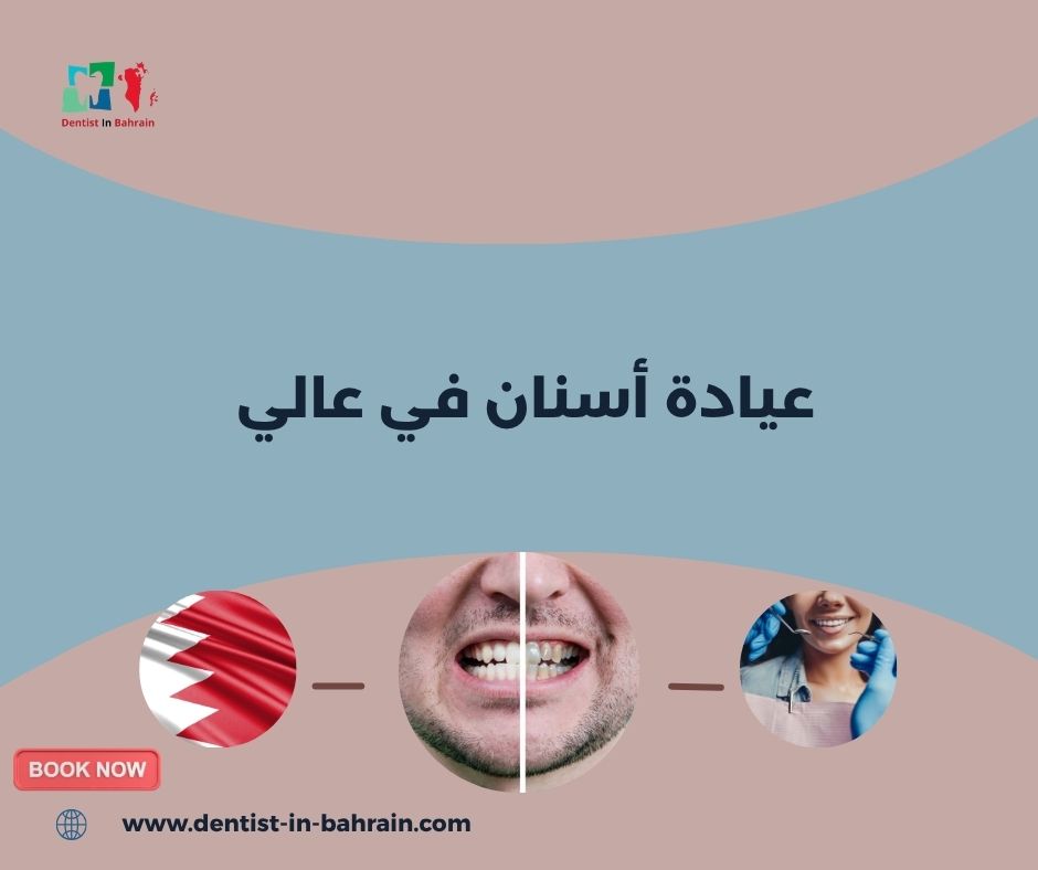 عيادة أسنان في عالي