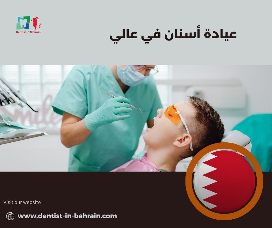 عيادة أسنان في عالي