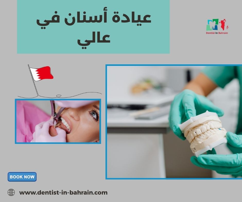 عيادة أسنان في عالي حسب المناطق القريبة