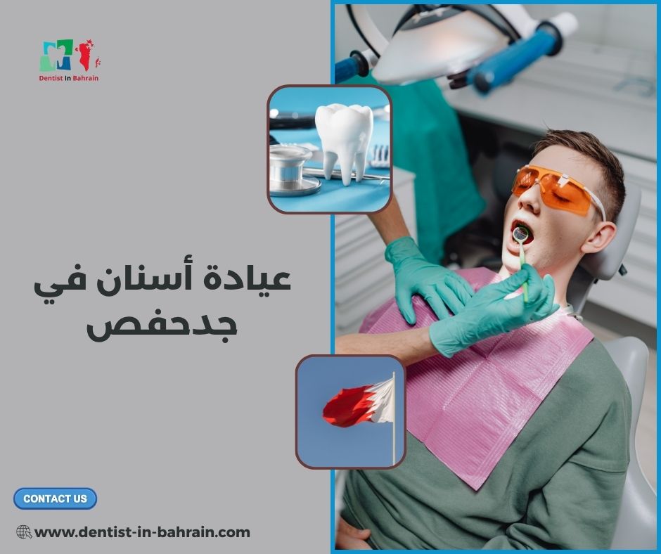 عيادة أسنان في جدحفص للتنظيف والتبييض: ما الفرق؟