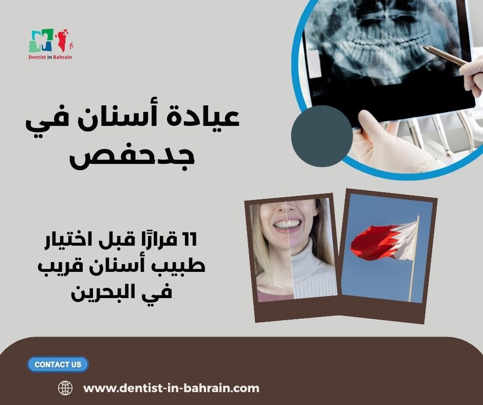 عيادة أسنان في جدحفص
