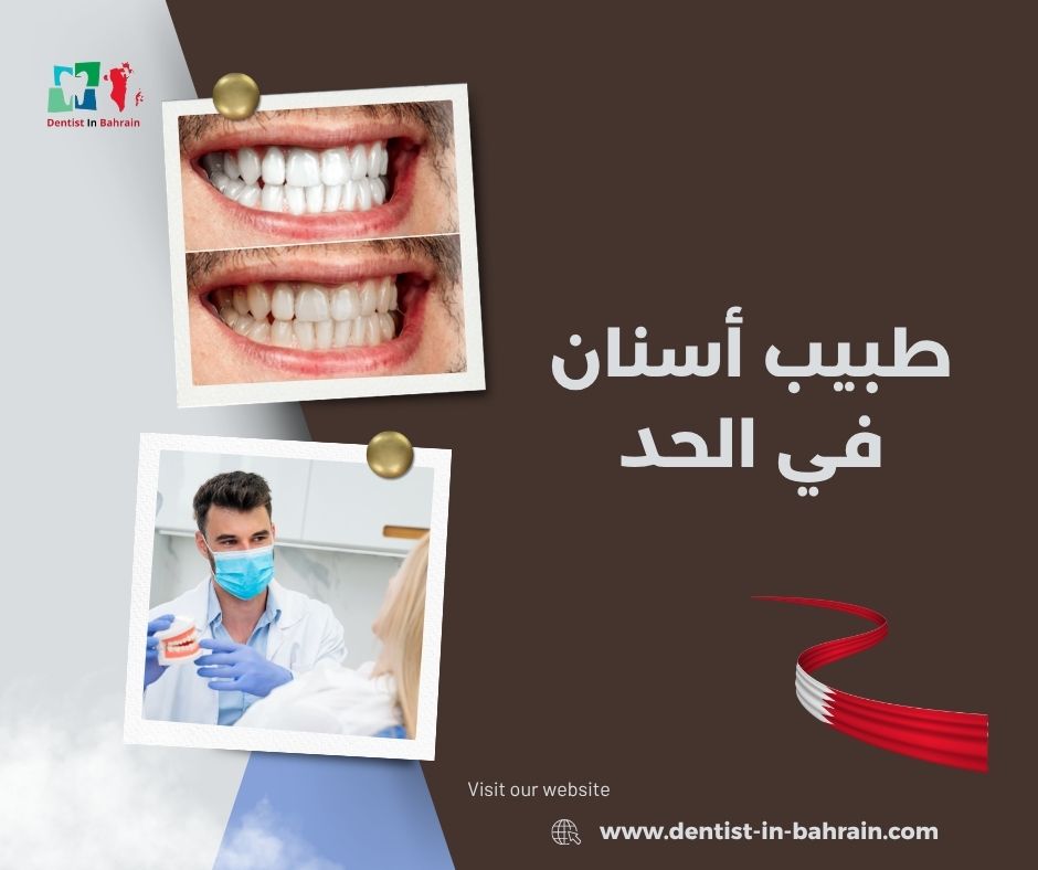 طبيب أسنان في الحد