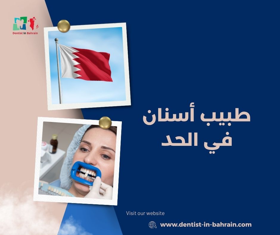 طبيب أسنان في الحد