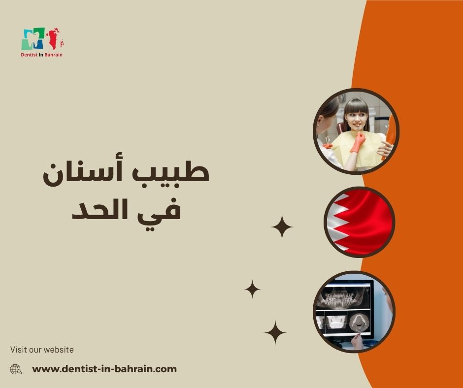 كم تكلفة طبيب الأسنان في الحد أو بالقرب منها؟