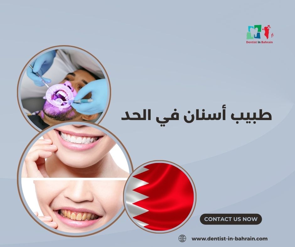 طبيب أسنان في الحد
