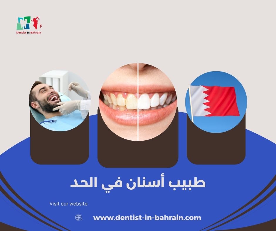 طبيب أسنان في الحد