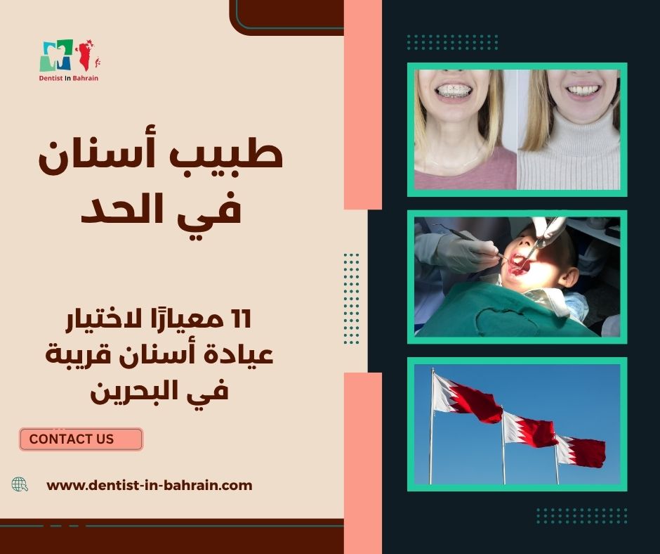 طبيب أسنان في الحد