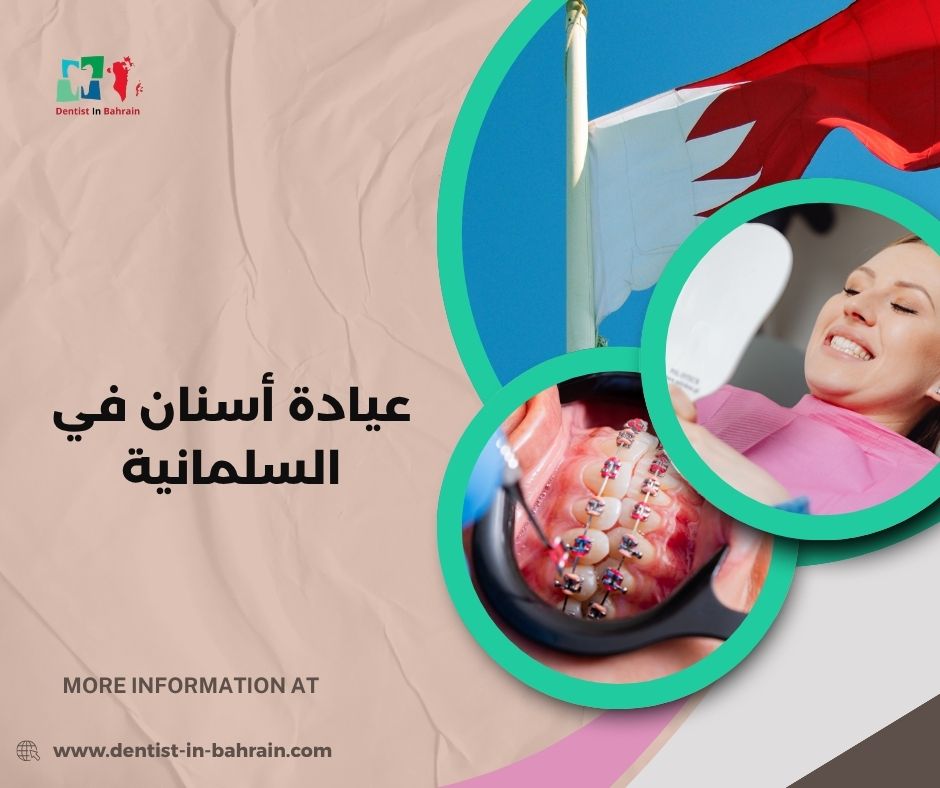 عيادة أسنان في السلمانية