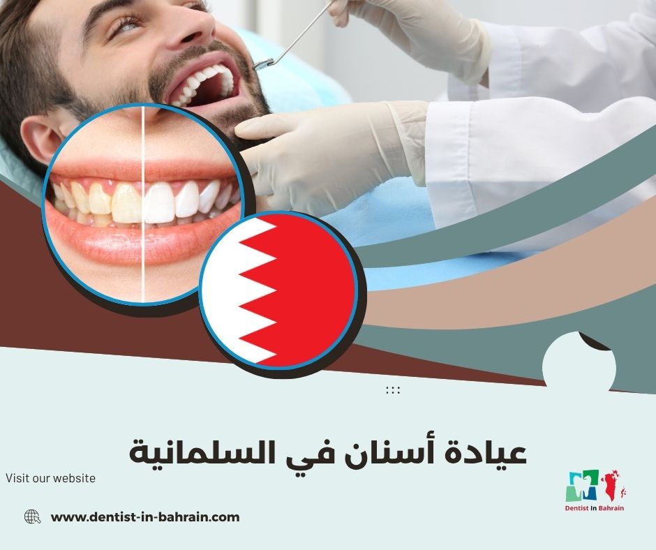 عيادة أسنان في السلمانية
