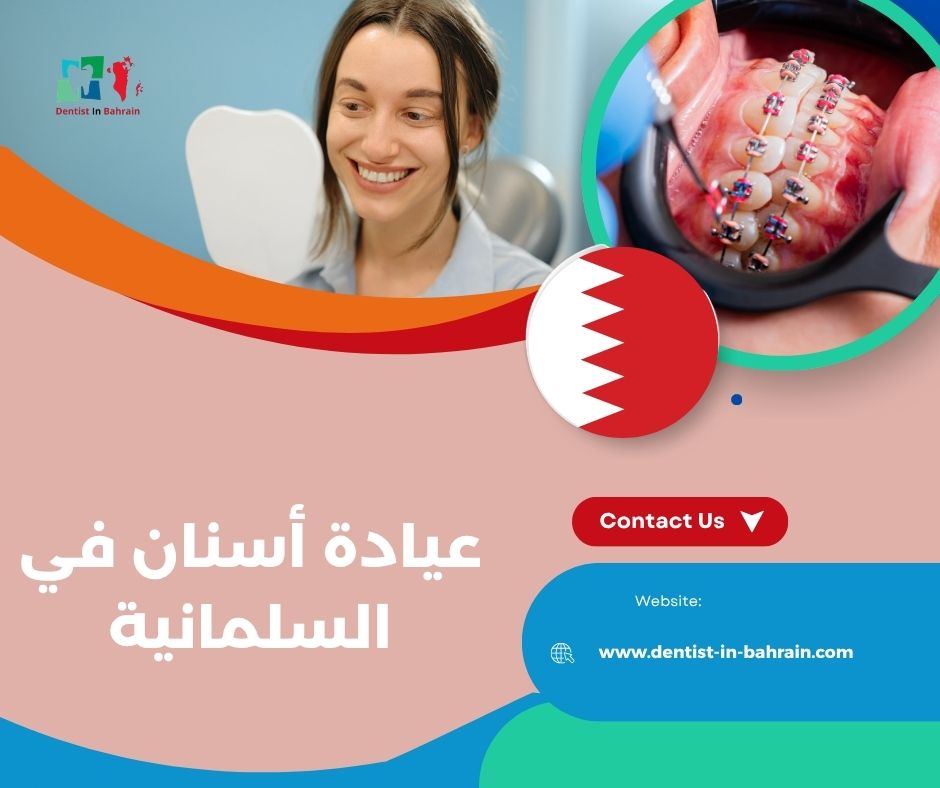 عيادة أسنان في السلمانية