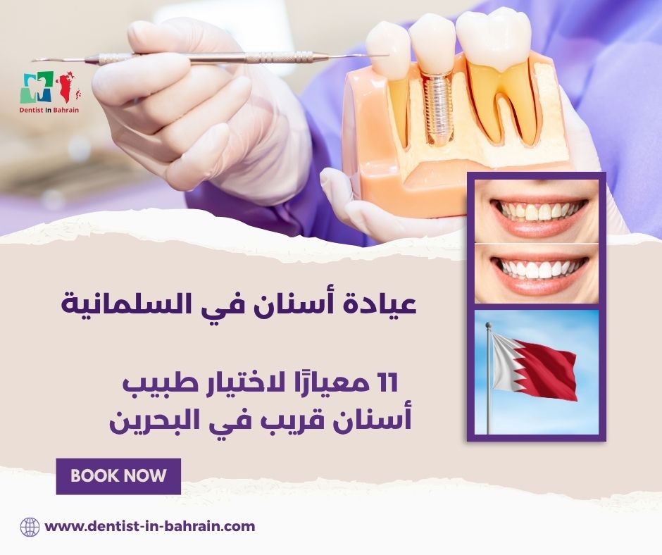 عيادة أسنان في السلمانية