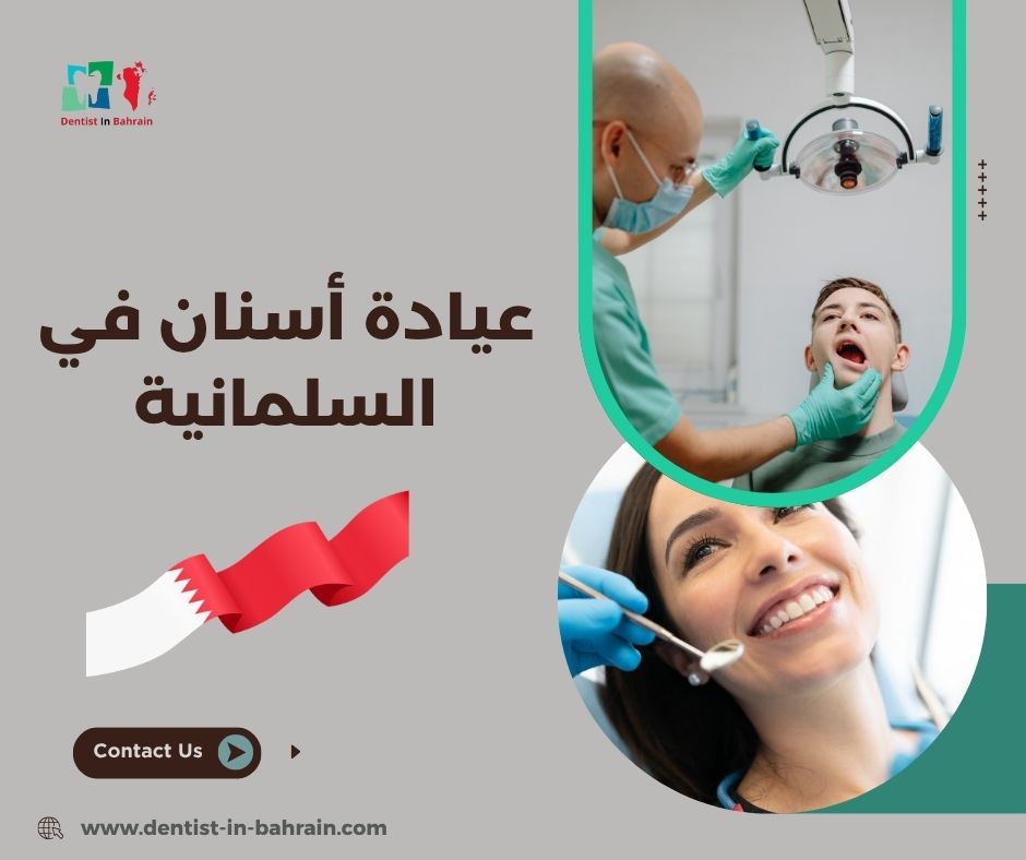 عيادة أسنان في السلمانية
