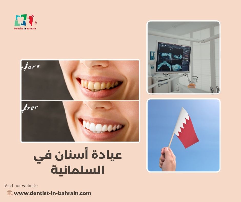 عيادة أسنان في السلمانية حسب المناطق القريبة