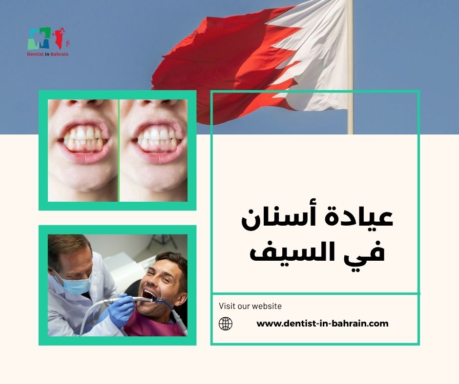 عيادة أسنان في السيف للتقويم والزراعة والتركيبات