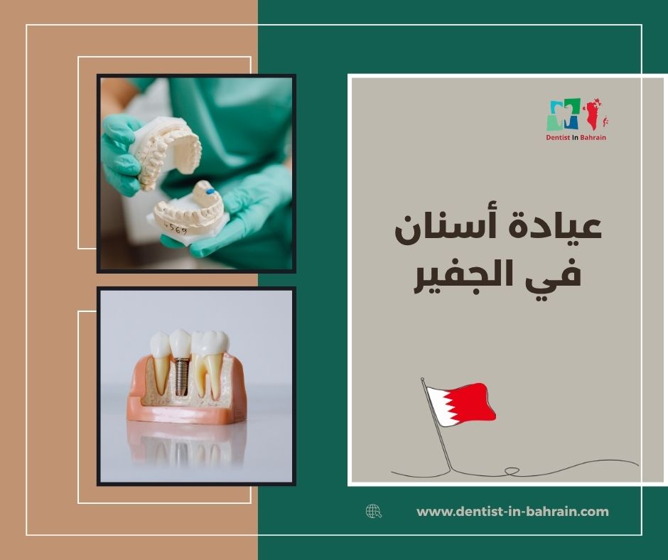 عيادة أسنان في الجفير