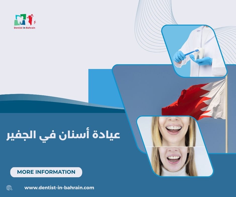 عيادة أسنان في الجفير