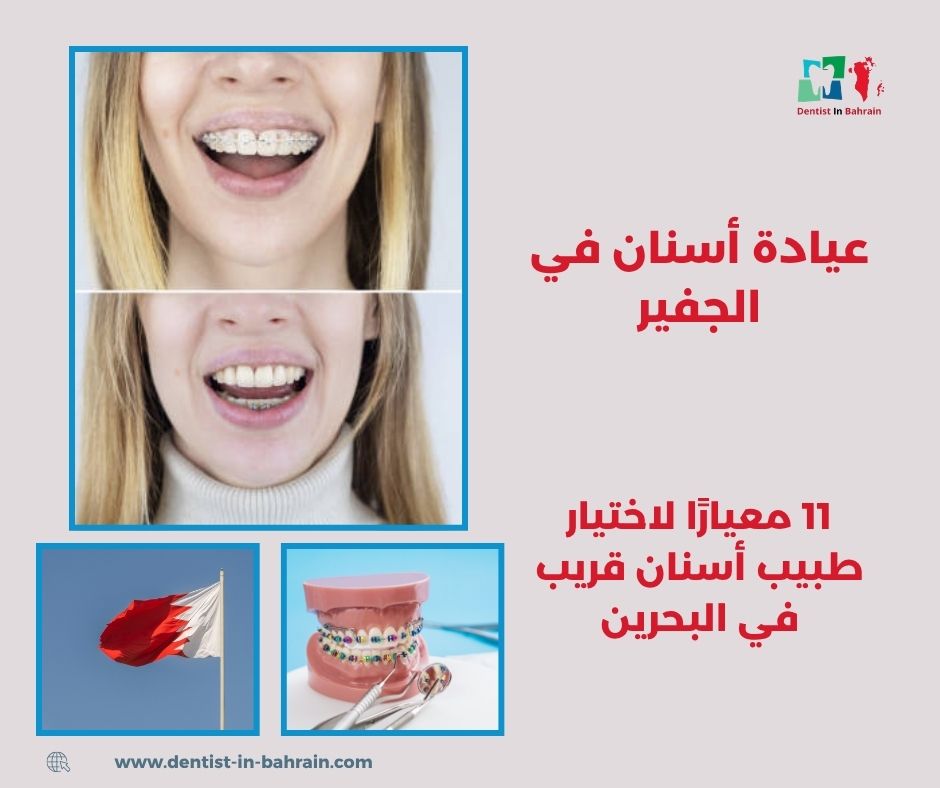 عيادة أسنان في الجفير