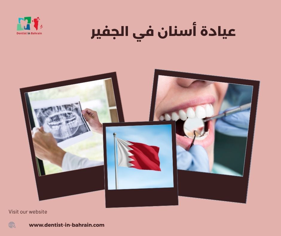 عيادة أسنان في الجفير