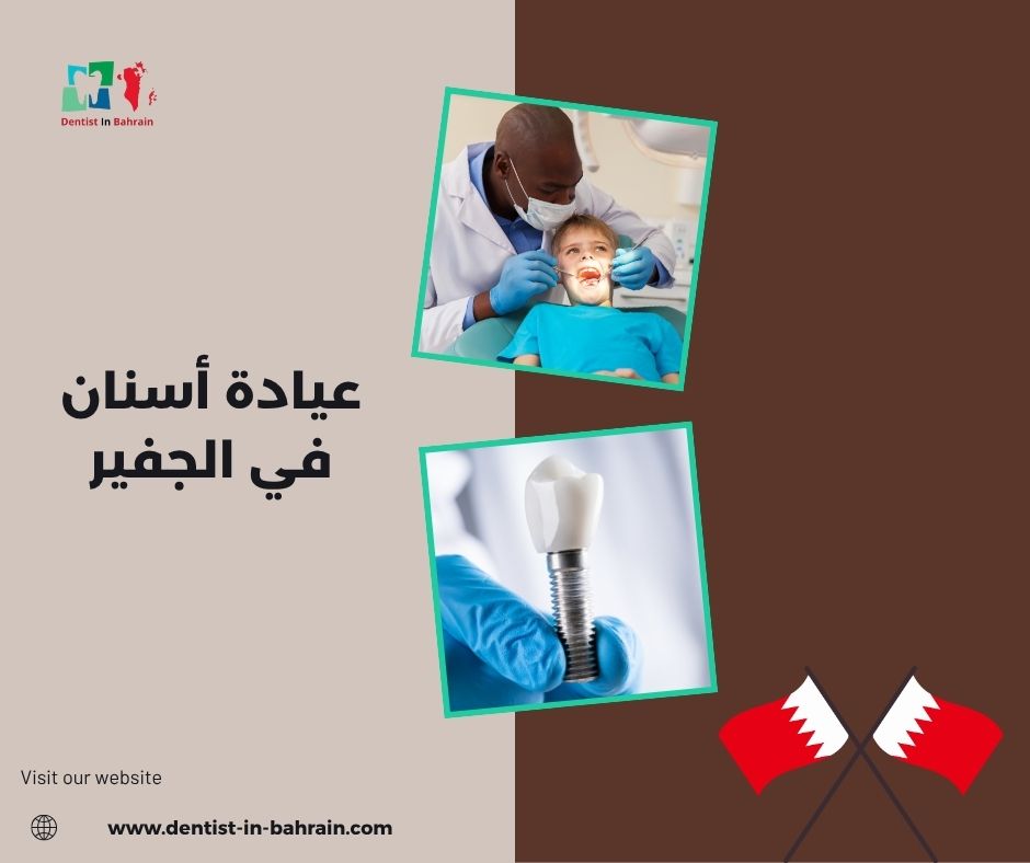 عيادة أسنان في الجفير حسب المناطق القريبة