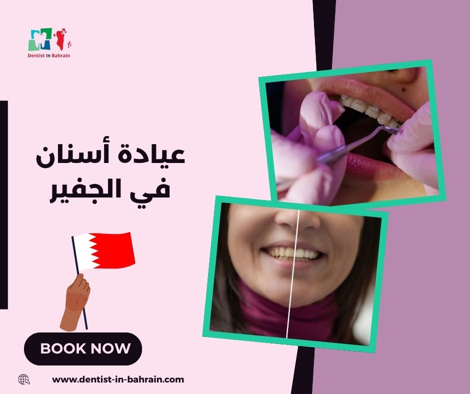 عيادة أسنان في الجفير
