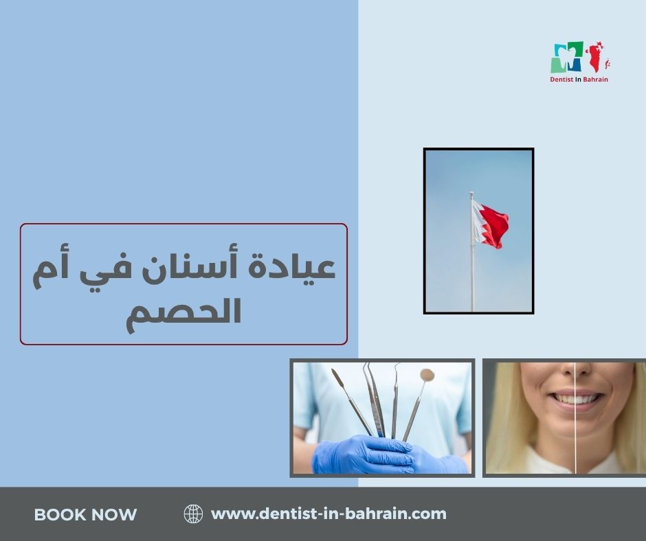 عيادة أسنان في أم الحصم للأطفال والعائلات