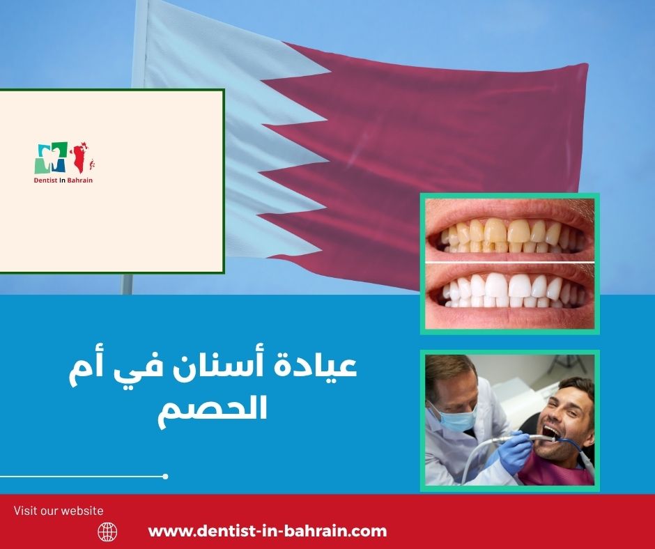 عيادة أسنان في أم الحصم