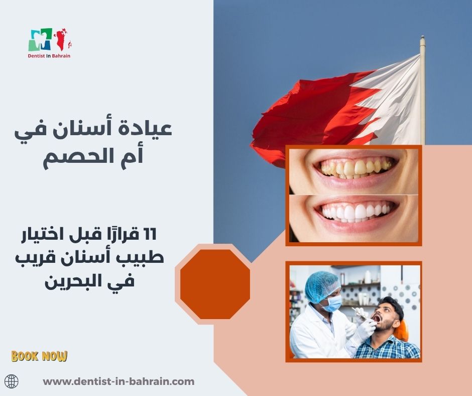 عيادة أسنان في أم الحصم
