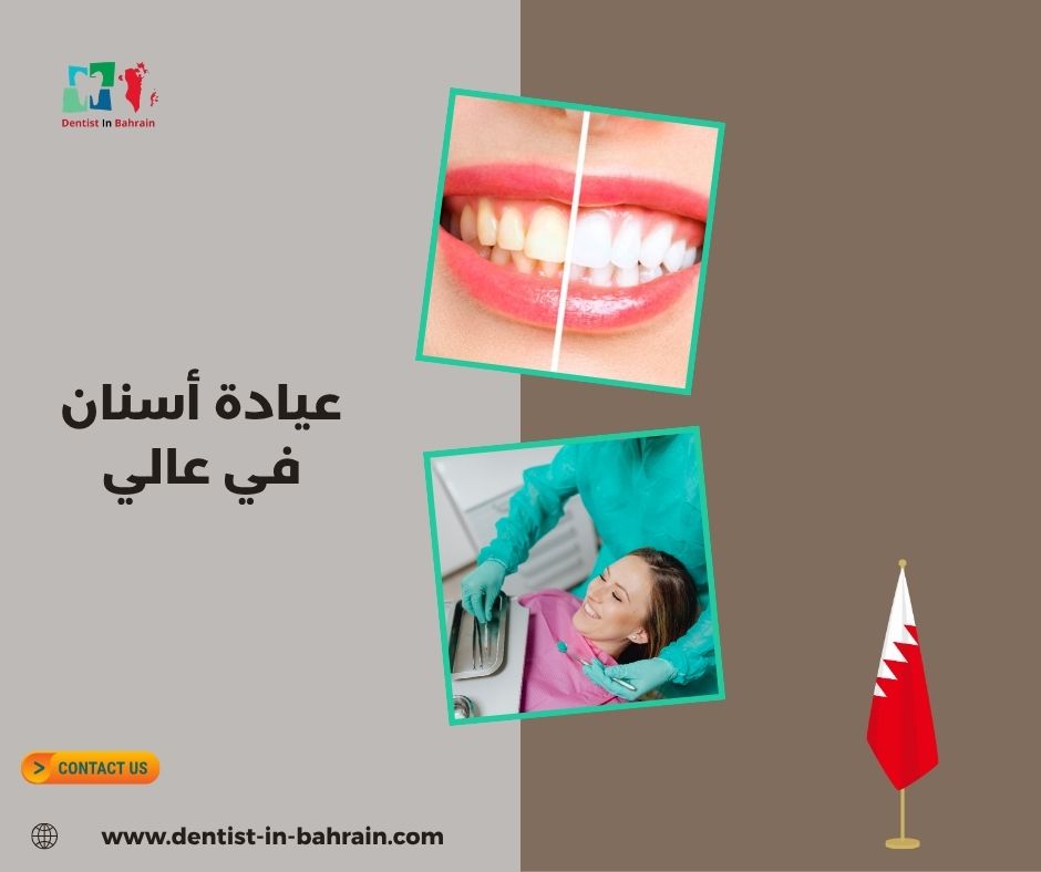 عيادة أسنان في عالي