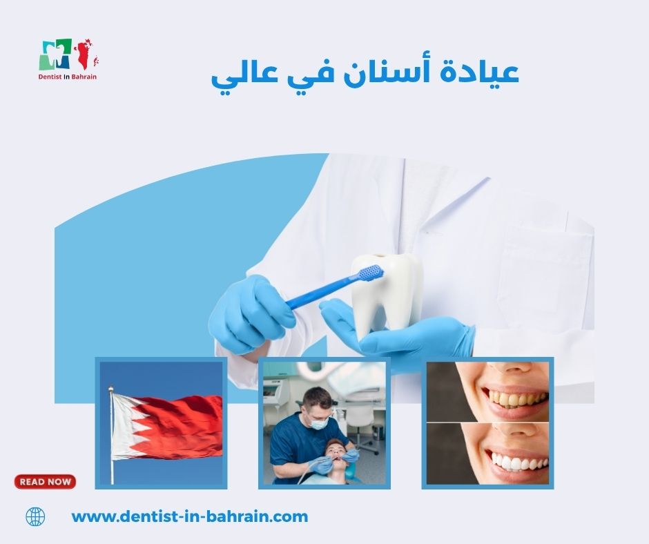 عيادة أسنان في عالي