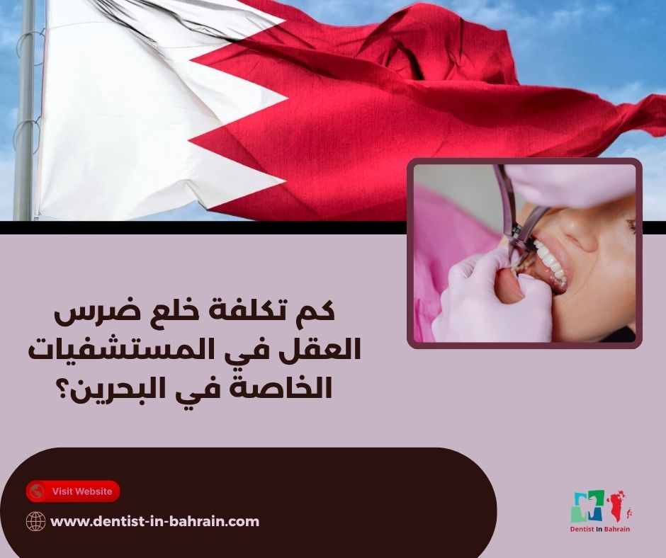 كم تكلفة خلع ضرس العقل في المستشفيات الخاصة في البحرين؟ كم تكلفة خلع ضرس العقل في المستشفيات الخاصة في البحرين؟