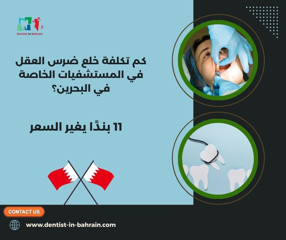 كم تكلفة خلع ضرس العقل في المستشفيات الخاصة في البحرين؟
