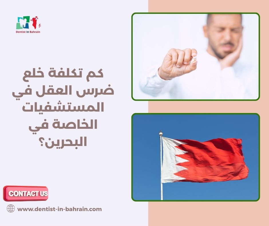 تكلفة خلع ضرس العقل في المستشفيات الخاصة حسب مناطق البحرين تكلفة خلع ضرس العقل في المستشفيات الخاصة حسب مناطق البحرين