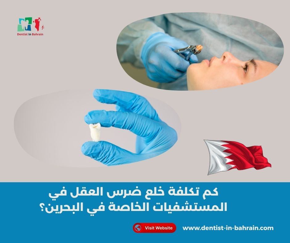 كم تكلفة خلع ضرس العقل في المستشفيات الخاصة في البحرين؟ كم تكلفة خلع ضرس العقل في المستشفيات الخاصة في البحرين؟