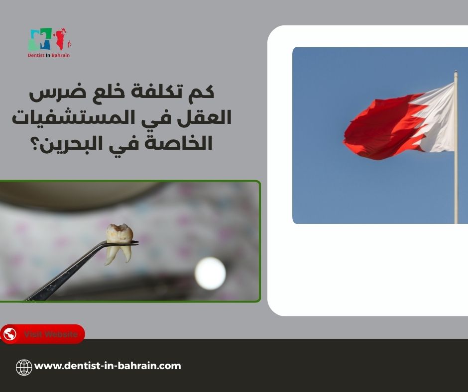 كم تكلفة خلع ضرس العقل في المستشفيات الخاصة في البحرين؟ كم تكلفة خلع ضرس العقل في المستشفيات الخاصة في البحرين؟