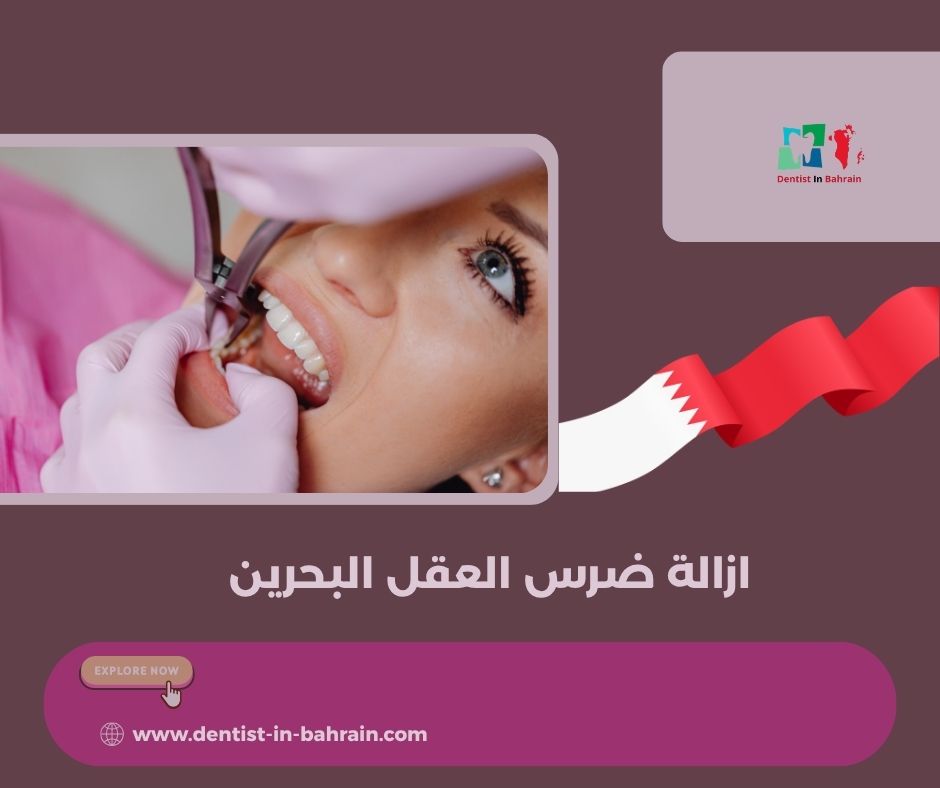 ازالة ضرس العقل البحرين