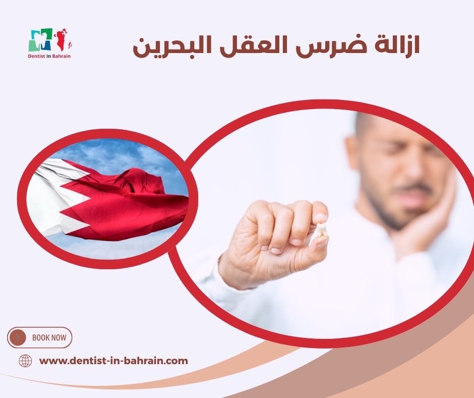 هل إزالة ضرس العقل في البحرين تحتاج أشعة؟