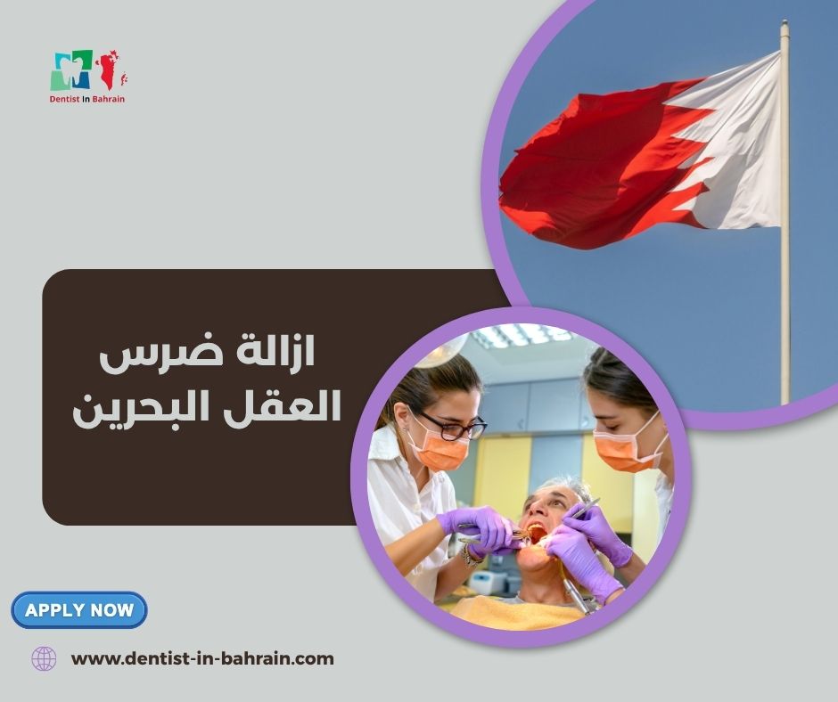 إزالة ضرس العقل في البحرين حسب المناطق