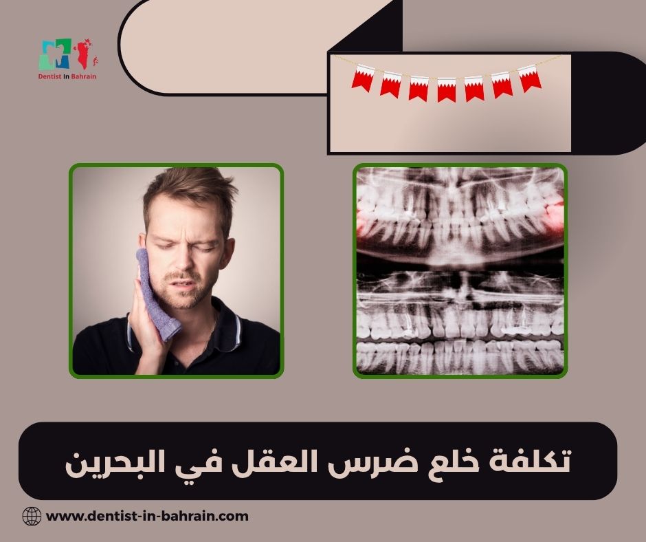 تكلفة خلع ضرس العقل في البحرين