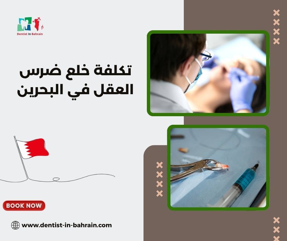 تكلفة خلع ضرس العقل في البحرين