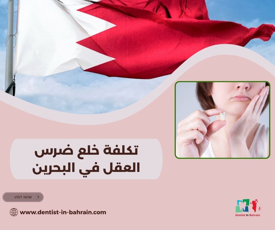 تكلفة خلع ضرس العقل في البحرين