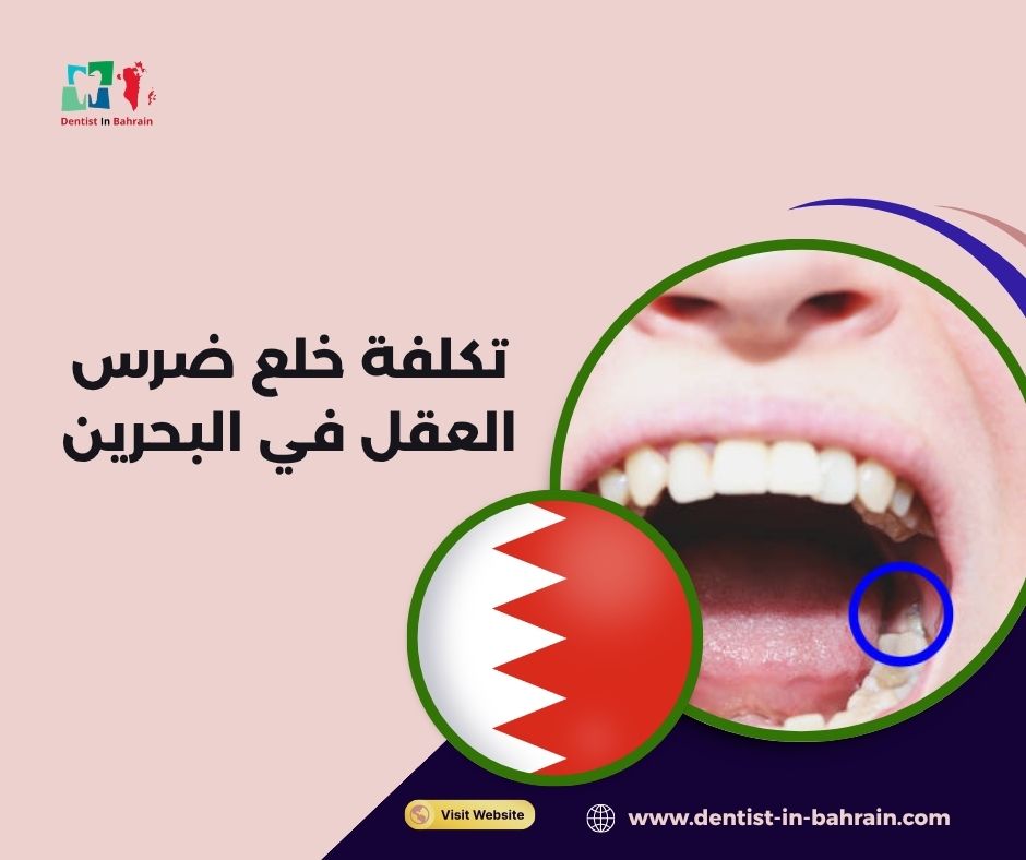 تكلفة خلع ضرس العقل في البحرين