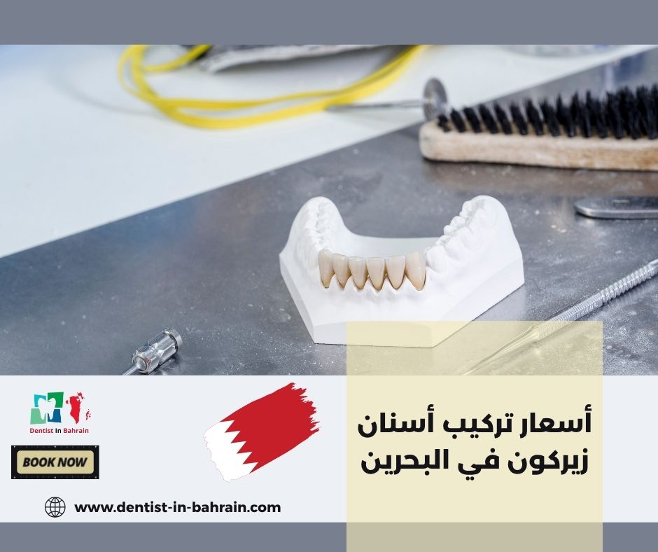 أسعار تركيب أسنان زيركون في البحرين