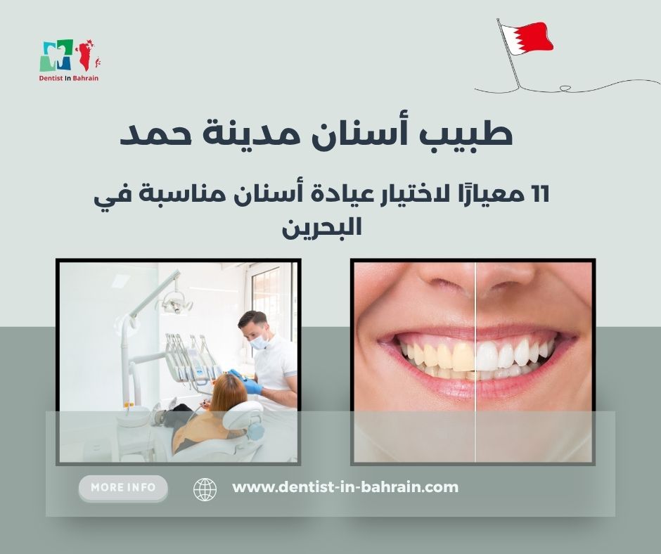 طبيب أسنان مدينة حمد