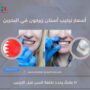 أسعار تركيب أسنان زيركون في البحرين