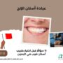 عيادة أسنان الزنج