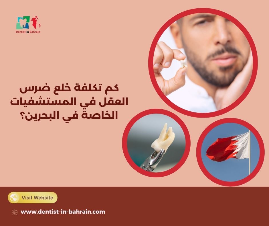 كم تكلفة خلع ضرس العقل في المستشفيات الخاصة في البحرين؟ كم تكلفة خلع ضرس العقل في المستشفيات الخاصة في البحرين؟