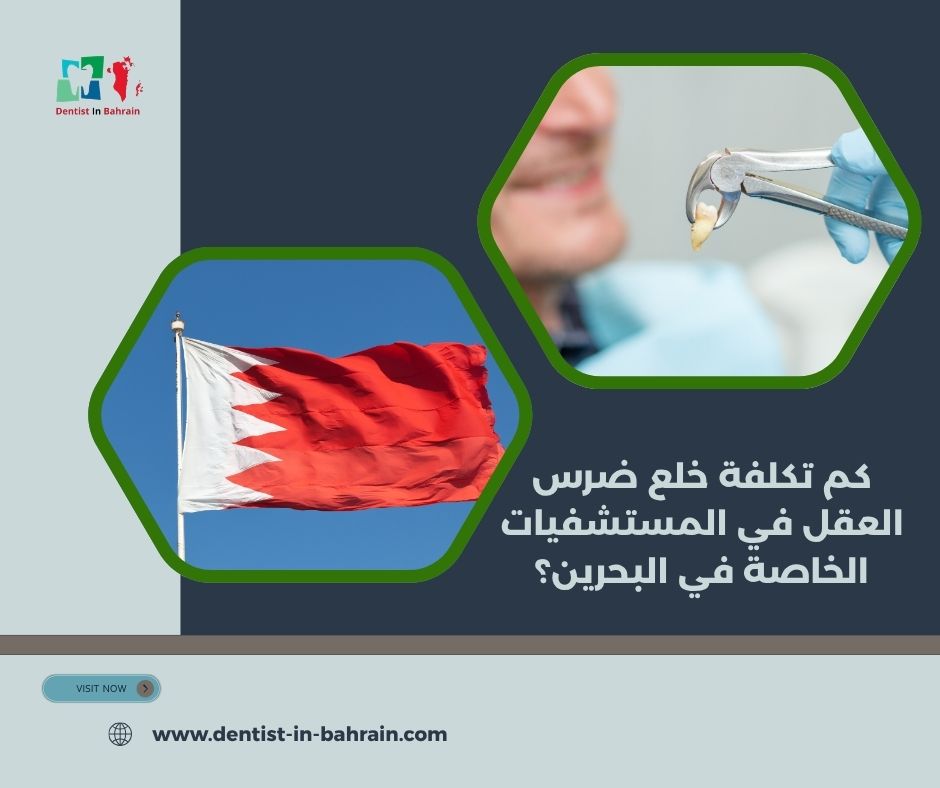 كم تكلفة خلع ضرس العقل في المستشفيات الخاصة في البحرين؟ كم تكلفة خلع ضرس العقل في المستشفيات الخاصة في البحرين؟
