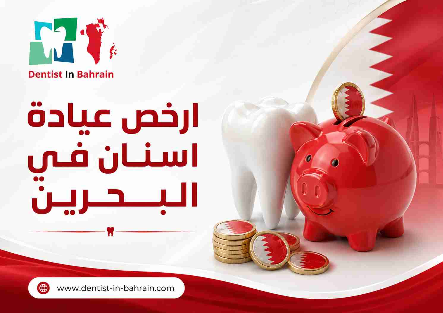 ارخص عيادة اسنان في البحرين