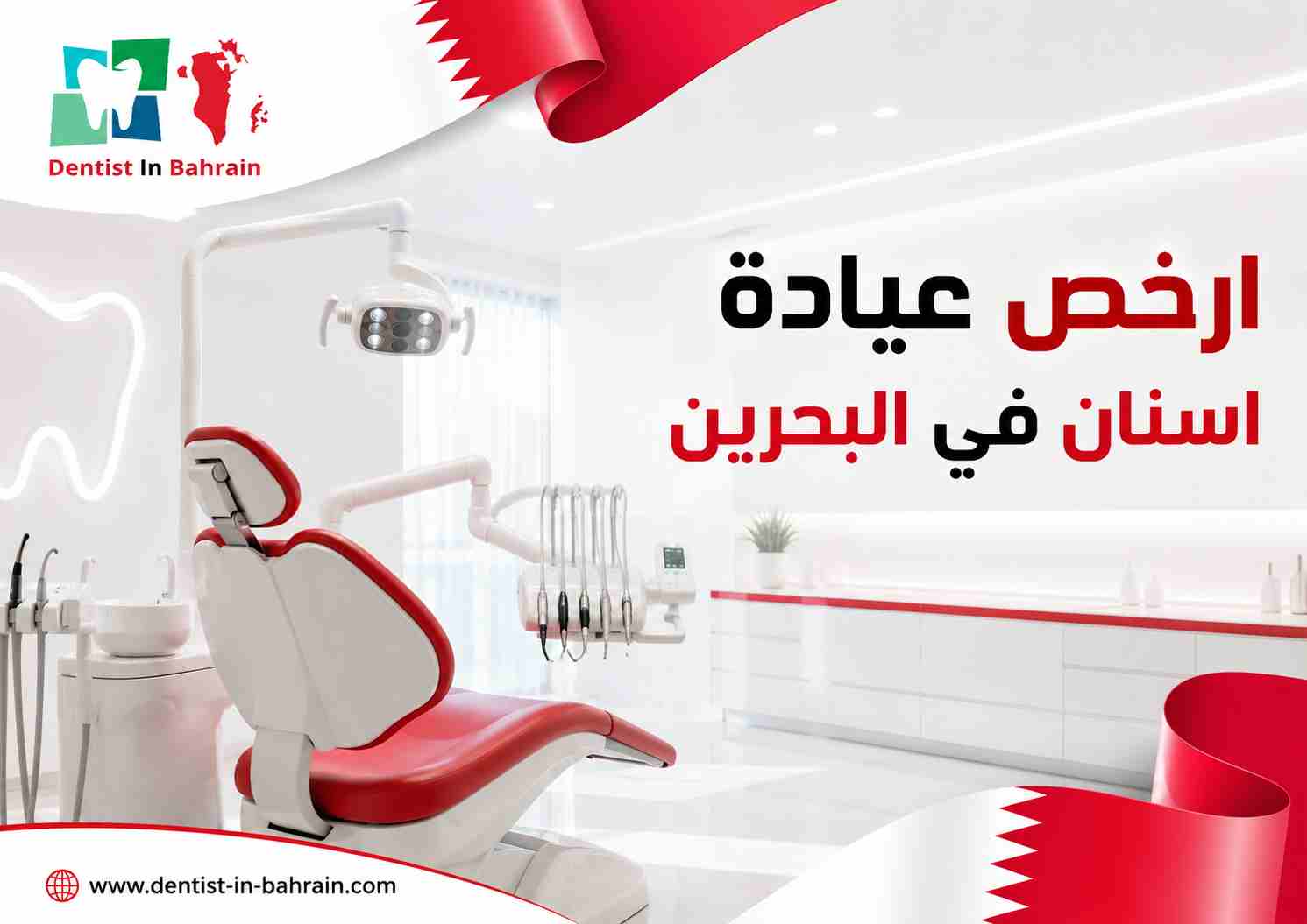 ارخص عيادة اسنان في البحرين