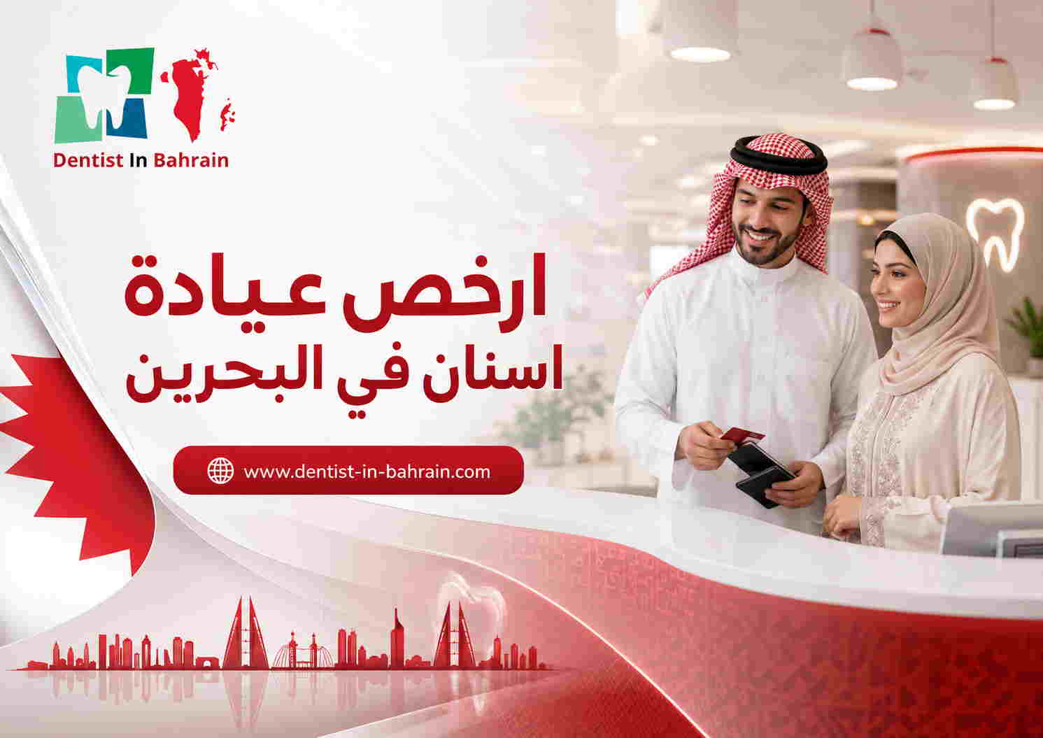 ارخص عيادة اسنان في البحرين